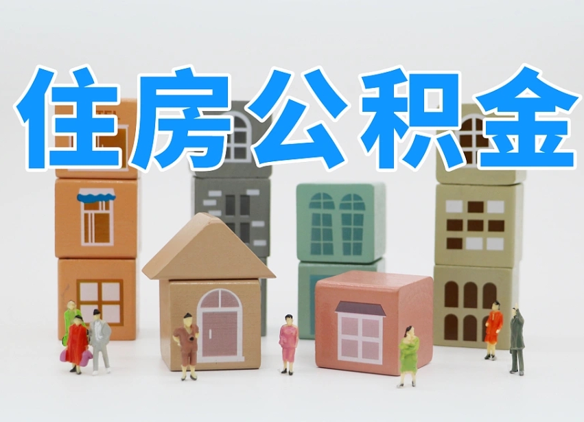 慈溪住房公积金怎么补缴（慈溪住房公积金怎么补缴需要去什么部门办理）