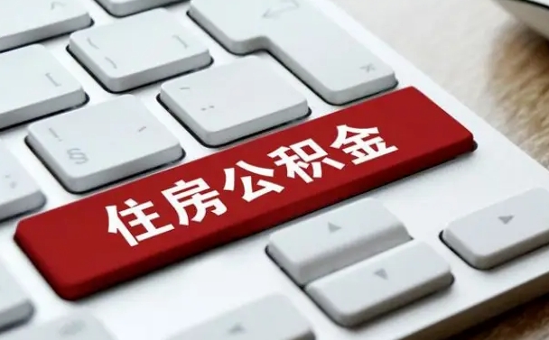慈溪住房公积金提提取条件（慈溪住房公积金提提取条件是什么）